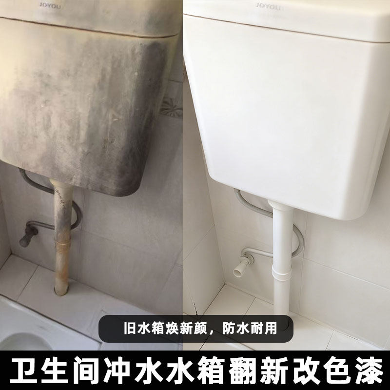 卫生间马桶冲水箱专用改色漆