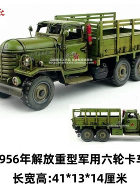 复古铁艺手工铁皮车模型1956年老解放六轮重型卡车工艺品家居收藏