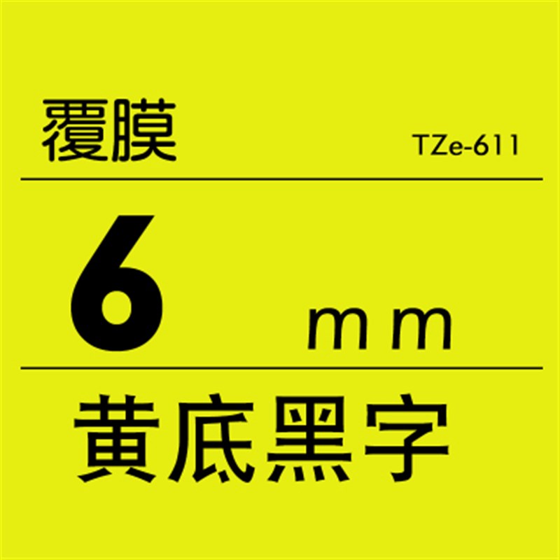 兄弟原装标签机色带标签o纸白黄底黑字9 12 18 24 36mm标签打印机