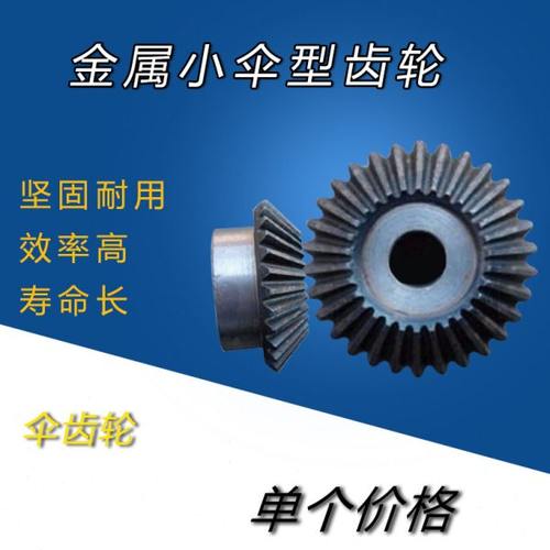 0.5模1模4模金属小伞型齿轮配件大全锥形齿轮传动加工定做定制