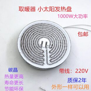 小太阳取暖器电暖扇发热盘1000W碳晶带线通用电暖气加热管电热丝