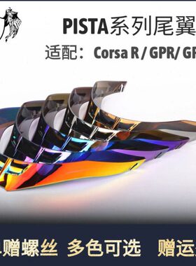 大尾翼PISTA冰蓝尾翼GPR R Corsa头盔尾翼赛道空气绕流定风罩配件