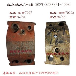 X5032A 瓦盖7027 压盖 北京铣床 X53K 宽度56 长108 南通X62W