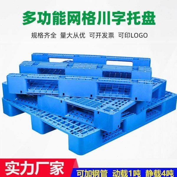 1210网格川字塑料托盘加厚仓库货架川字型叉车塑胶卡板防潮板栈板,包装,塑料托盘,淘宝优惠券,粉丝福利购,淘宝优惠卷