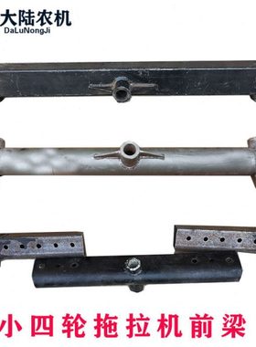 洛阳时风天同中原福田小四轮拖拉机前横梁 前桥 方管圆管前梁支架