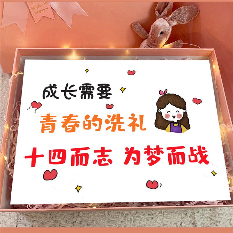 父母给孩子说的话十四岁生日贺卡卡片刻字饮料S礼盒私人订制惊喜