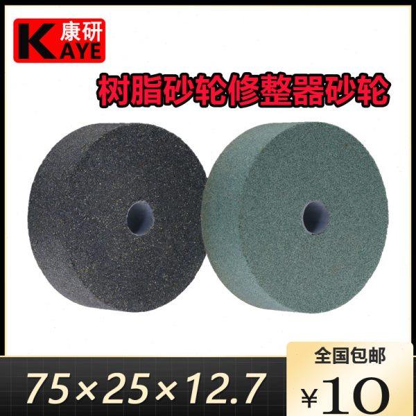 树脂砂轮修整器砂轮 绿碳化硅黑碳化硅砂轮 修整器砂轮75*25*12.7