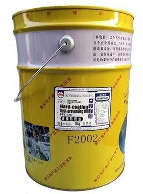 0防锈油FPC2002F满就减天津6016黄色泰防锈剂快干-膜硬公斤伦特金