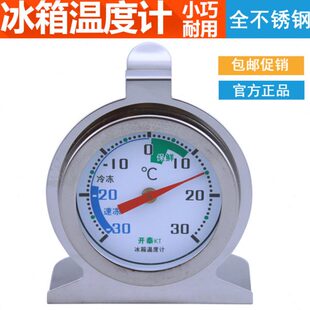 温精准 冷藏冷冻 冰箱温度计温度计度高超市泰测低开不锈钢医用