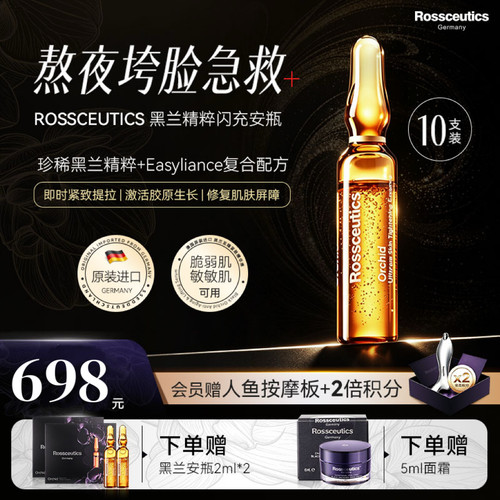 Rossceutics乐丝蒂黑兰闪充安瓶