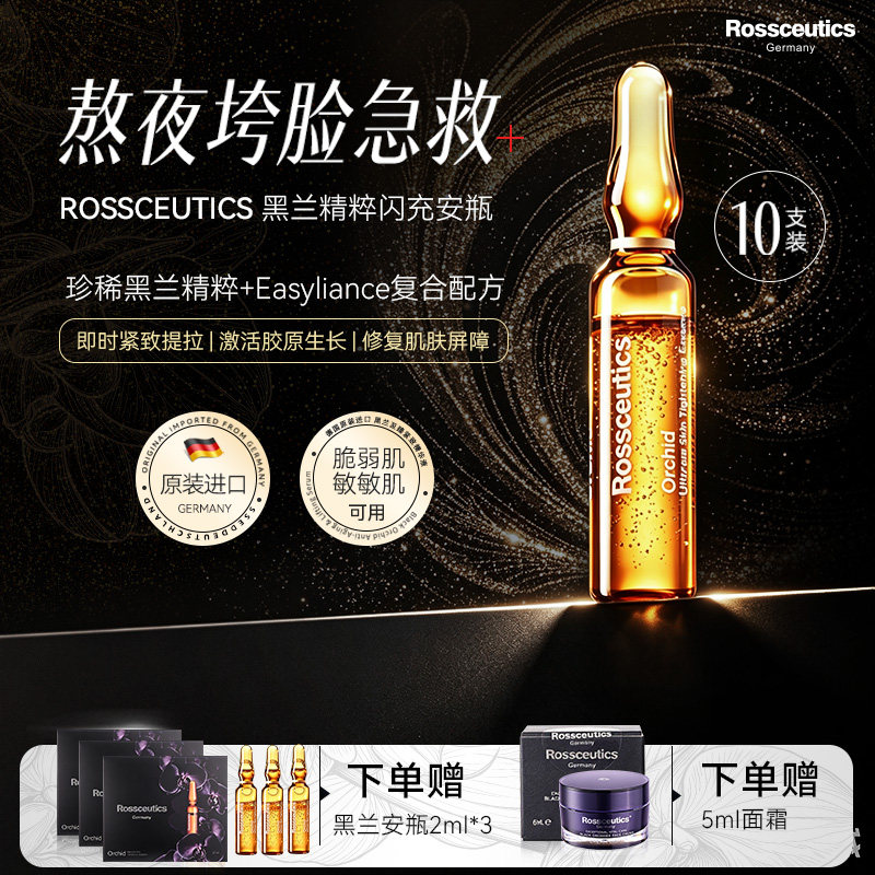 Rossceutics乐丝蒂黑兰闪充安瓶图片
