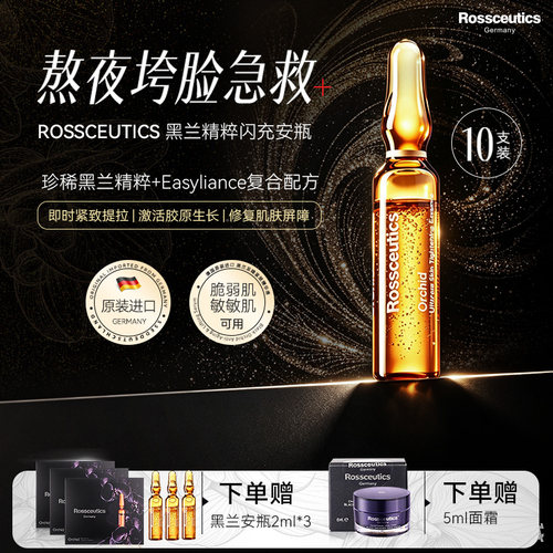 Rossceutics乐丝蒂黑兰闪充安瓶