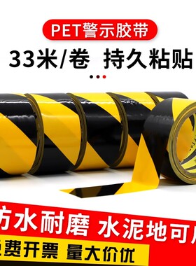 PET警示胶带黑黄色警示斑马胶带 耐磨无尘车间消防通道贴地面定位