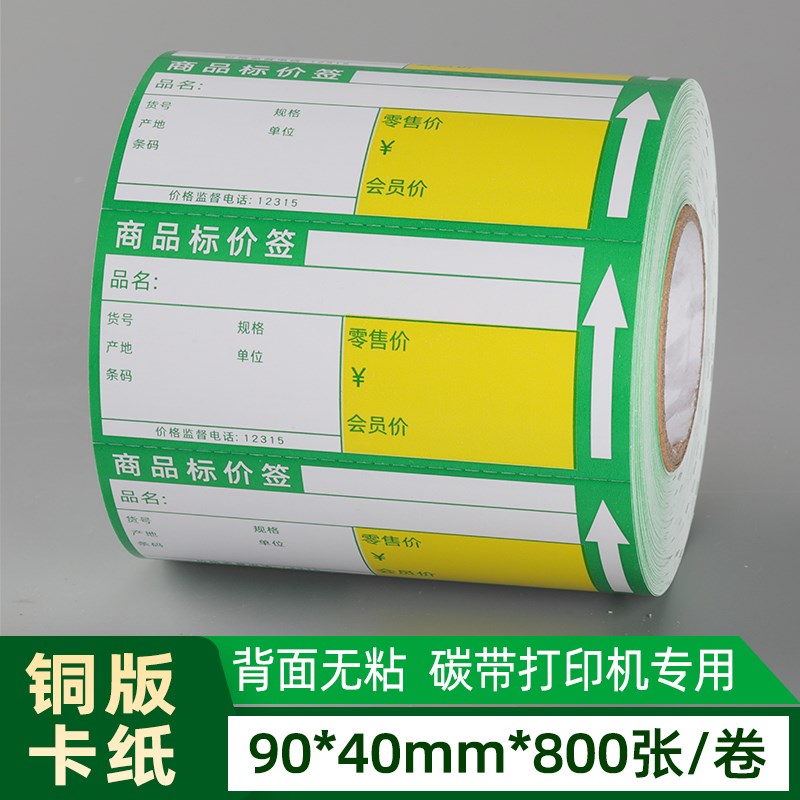 爆款商品标价签商超打印纸华润万家大润J发样式价签纸标签纸可定