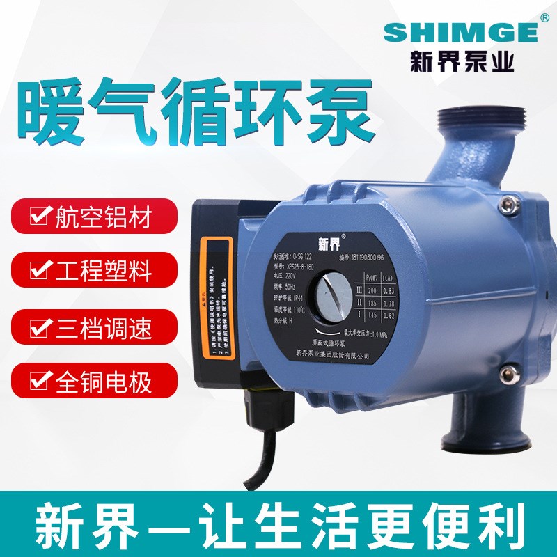 新界循环泵XPS15/6 25B/12暖气热水空气能循环泵静音泵