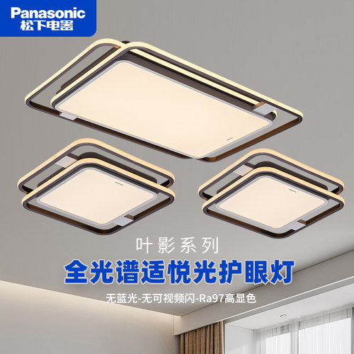 松下LED全光谱护眼客厅吸顶灯具