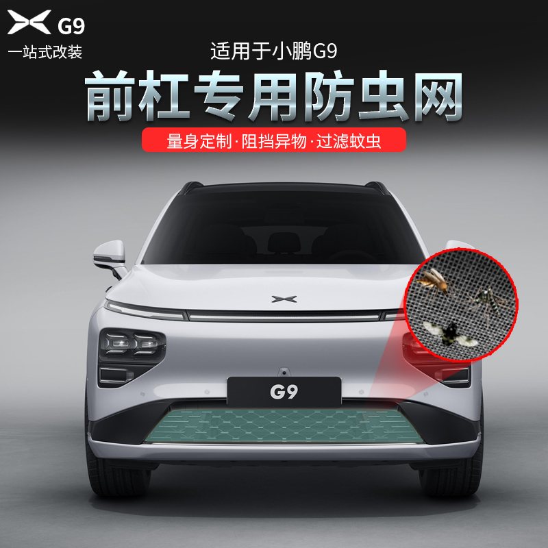 24款小鹏G9防虫网改装前中网一体式防尘神器保护罩外饰配件