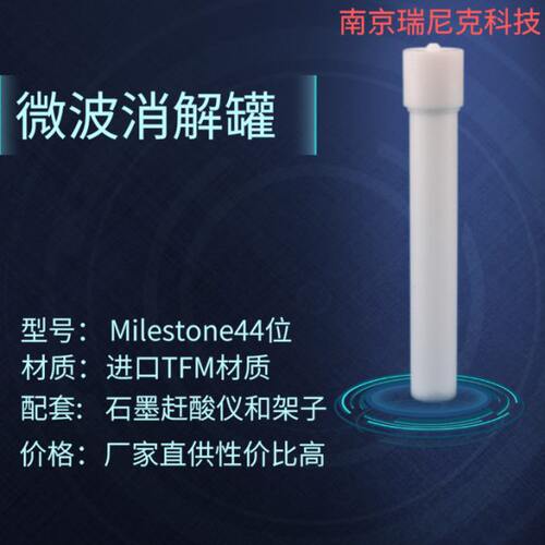 迈尔&斯通44位ETHOS UP微波消解罐80ml/100ml--替代原厂 价格优惠