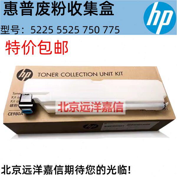 全新原装 CE980A HP5225 HP5525 M775碳粉收集器 废粉盒 废粉仓