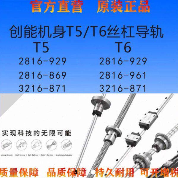 创能机身T5/T6丝杠导轨T5T62816-9292816-869 X2816-9613216-871