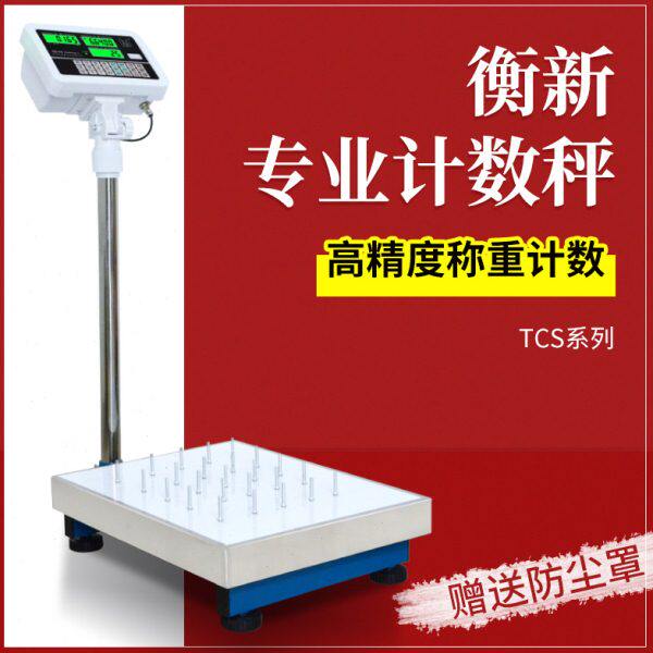 广东粤衡计数台秤电子秤 衡新计重计数秤电子称台称60 150kg300kg