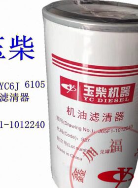 玉柴机器J65F1-1012240玉柴6J电喷6105发动机机油滤芯客货JX1017