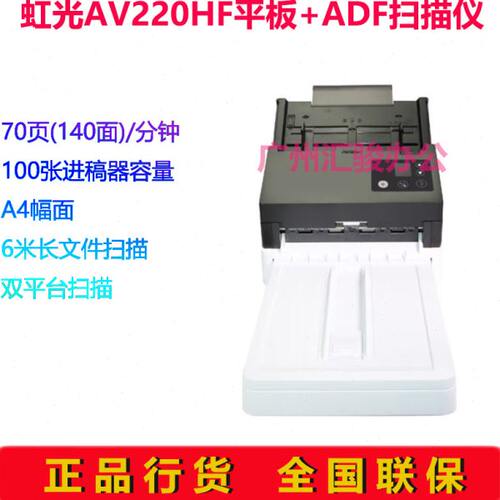 Avision虹光AV220HF馈纸式/平板扫描仪彩色A4高速双面自动进纸