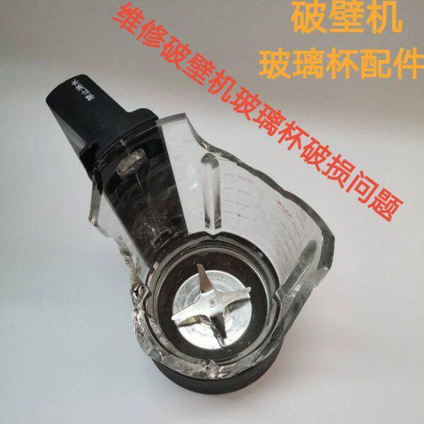 破壁料理机维修玻璃杯配件更换玻璃杯子摔碎摔裂打碎更换玻璃热杯