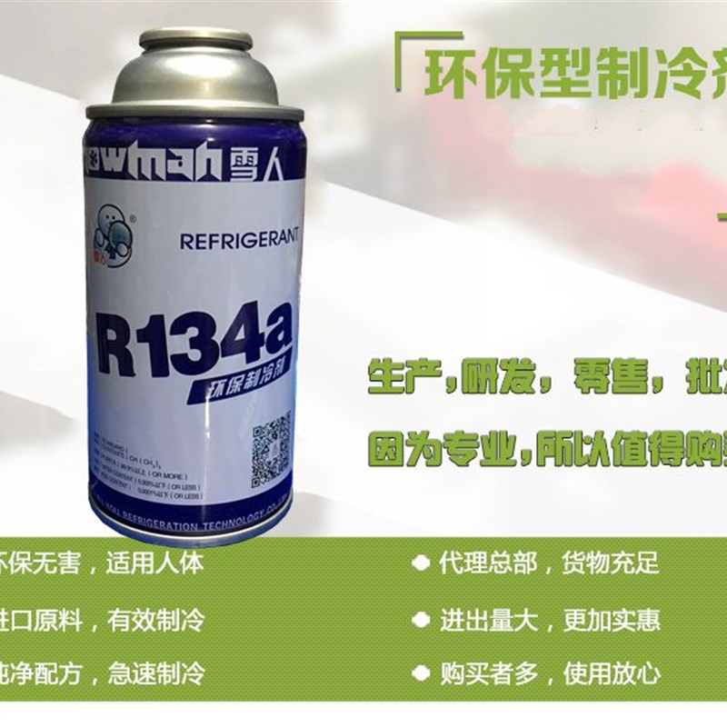 雪人R134a制冷剂R134A汽车空调冷媒车用雪种134a氟利昂加氟套装