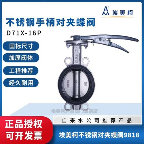 埃美柯9818不锈钢对夹蝶阀304手柄D71X-16P阀门开关DN5065 80 100