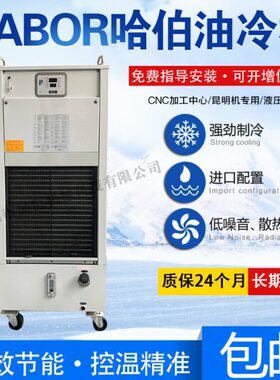 台湾HABOR加工中心哈伯油冷机ZF齿轮箱主轴冷油机HBO-250水制冰机