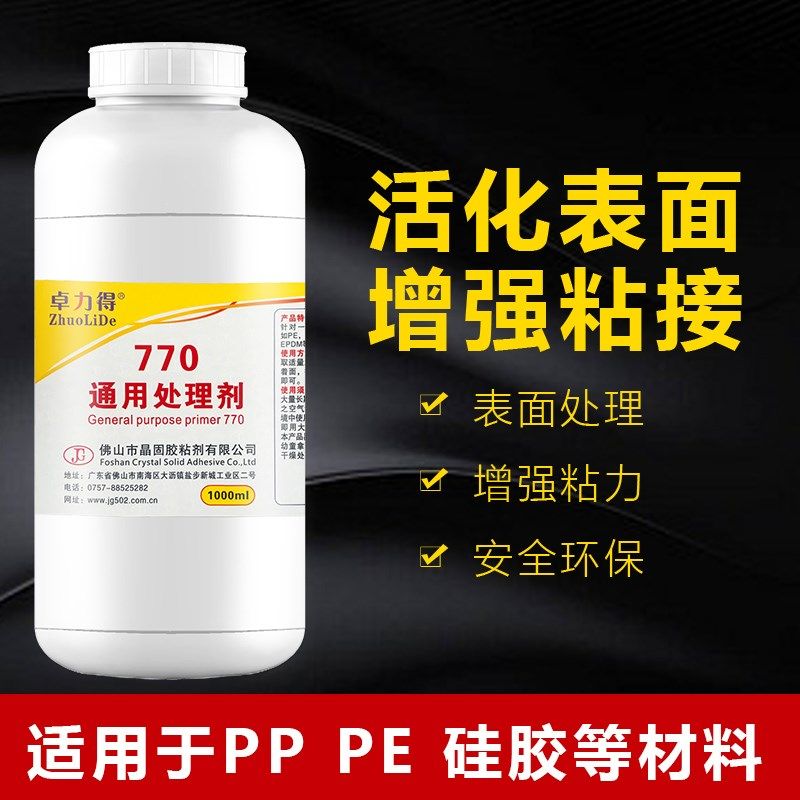 770处理剂提高表面粘接性能PP PE TPR TPU TPE硅胶提高瞬干胶固化