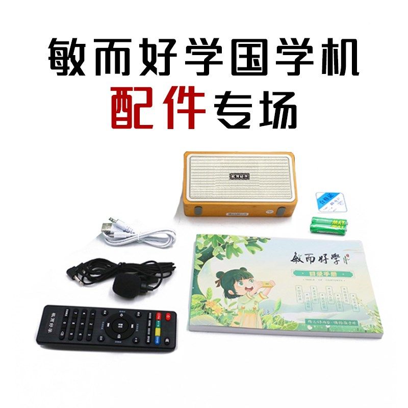 敏而好学国学机m6遥控器 目录手册 电池 H8配件遥控器 目录充电线