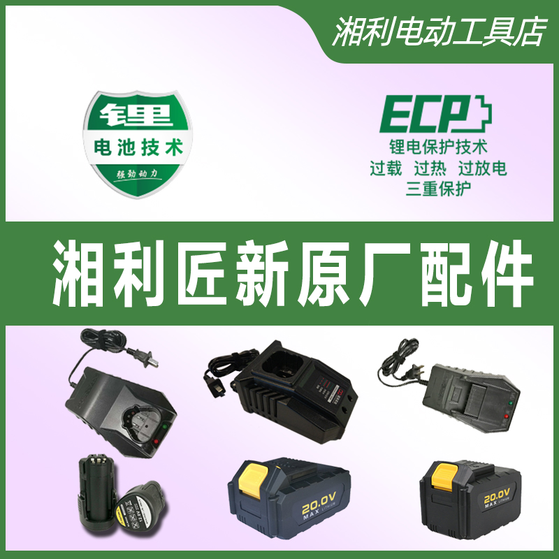 湘利超泉原装充电器锂电池12V16V20V电钻电扳手角磨电锯电锤配件