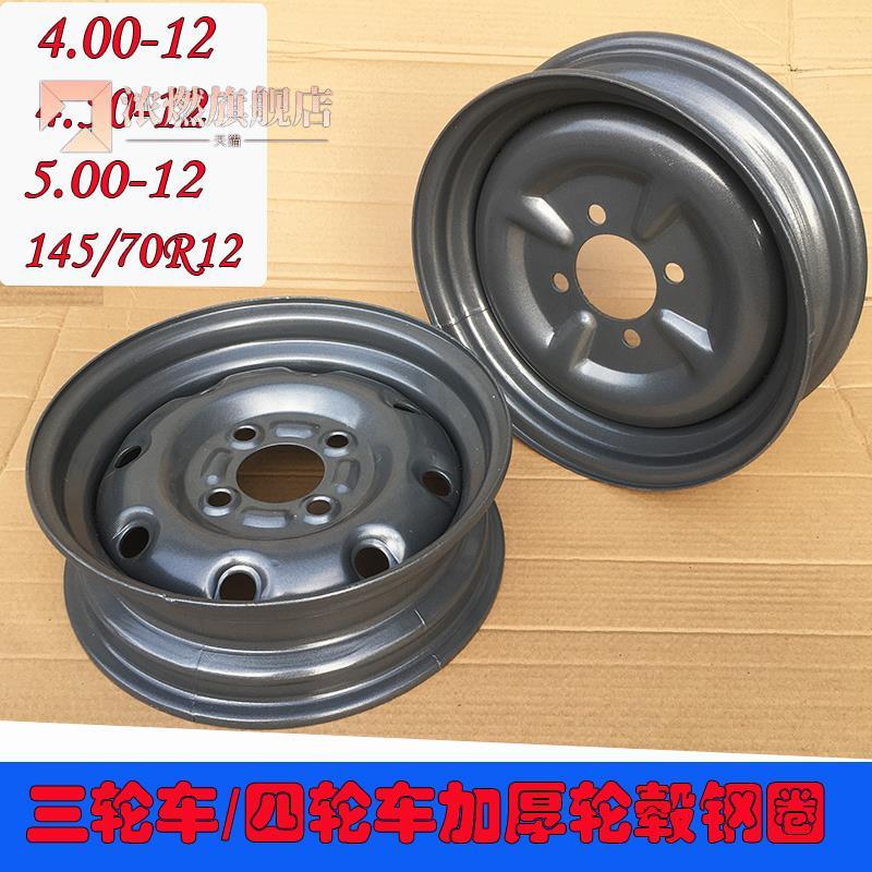 三轮车轮毂400-12电动三轮车450-12加厚钢圈145/70R12四轮车钢盆
