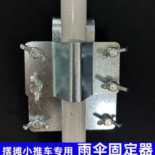 摆摊小推车雨伞固定器太阳伞连接器