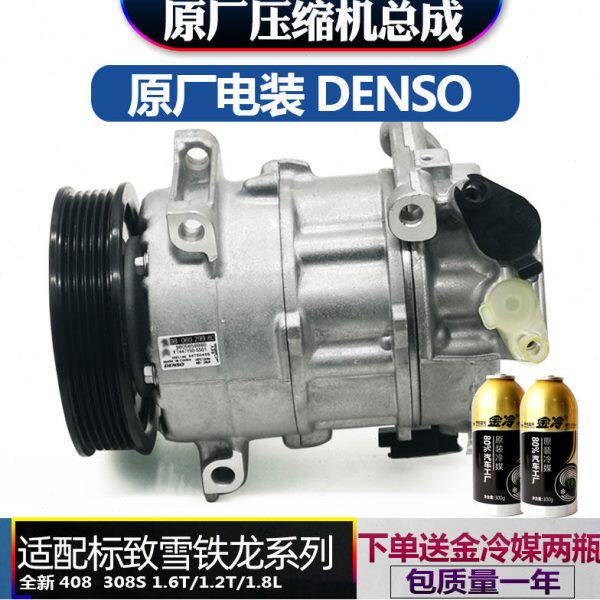 适配东风标致新款408/308S/1.8/1.2T/1.6T 汽车空调压缩机 DENSO
