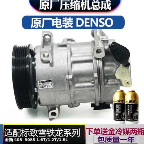 适配东风标致新款408/308S/1.8/1.2T/1.6T 汽车空调压缩机 DENSO