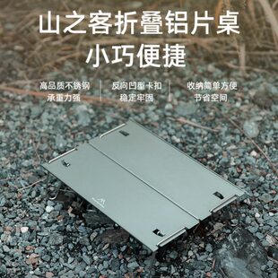 山之客Mountainhiker户外小桌子轻便携式铝片桌子露营迷你野餐桌