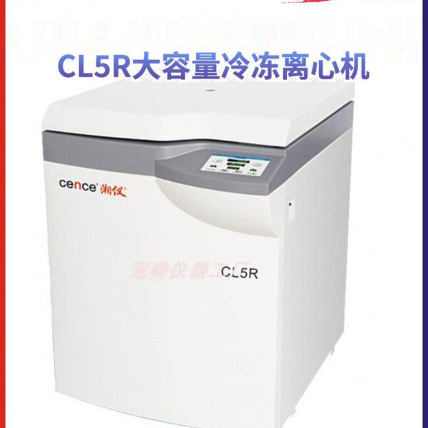 湖南湘仪CL5大容量离心机/实验室离心机CL5R冷冻型低速离心机