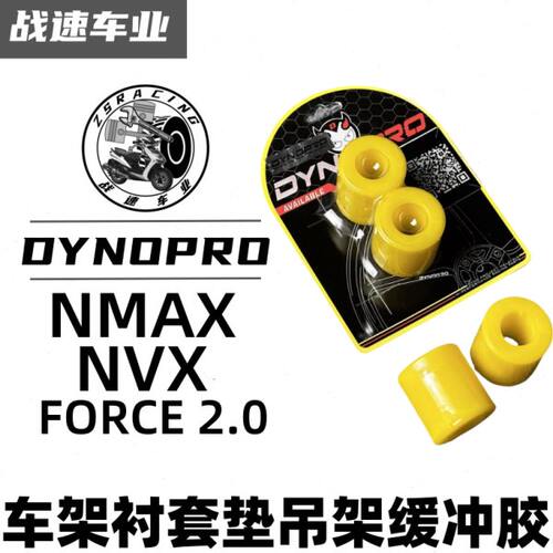 DYNORPO劲战6代 BWS/NMAX/NVX155发动机缓冲胶引擎吊架车架衬套