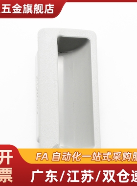 AP-197-1-1塑胶把手 C-UWAUNB96.5-1.2/1.6/2.0/2.3ABS嵌入式拉手