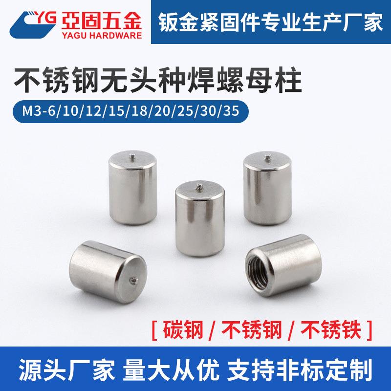 不锈钢无头种焊螺母柱 碳钢内盲孔螺纹点焊螺柱M3M4M5M6M7M8