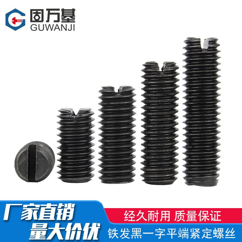 4.8级铁发黑一字平端紧定螺丝GB73开槽无头机米顶丝止付螺钉M2-M8