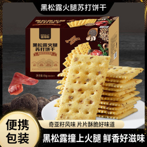黑松露火腿苏打饼干即食早餐营养代餐薄脆解馋小零食整箱厂家批发