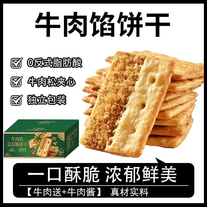 2箱牛肉酱双层脆牛肉松夹心馅饼干薄脆香酥网红休闲解馋零食整1箱