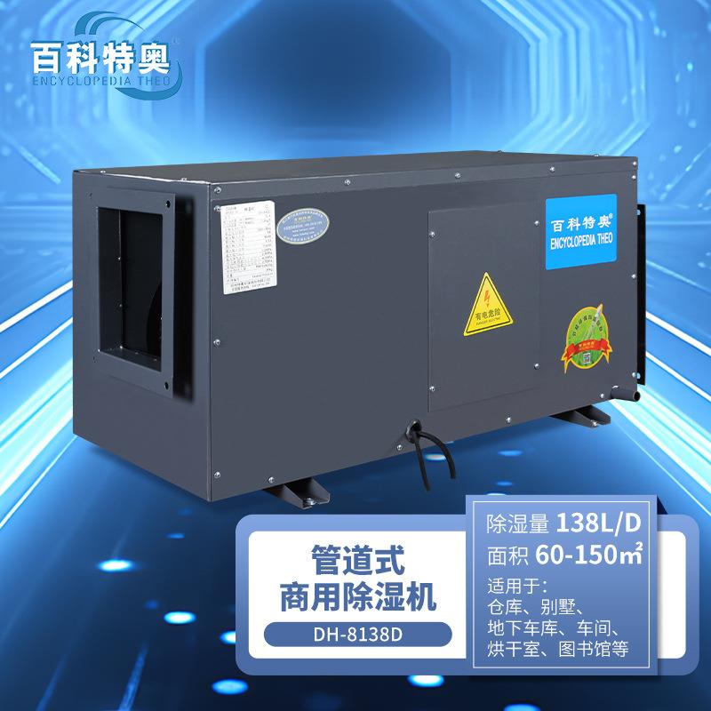 管道除湿机DH-8138D仓库车间地下室烘干房138升吊顶式