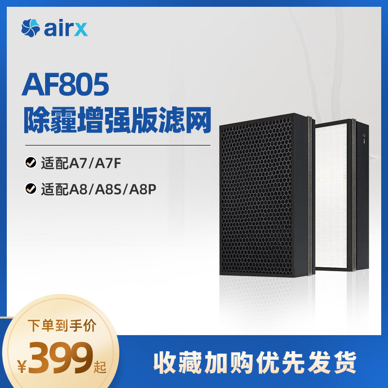 airx空气f净化器A10/A6/A8P等原装滤网(1套2片)