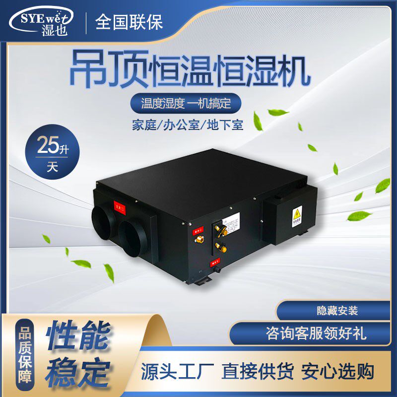 湿也吊顶式酒窖恒温恒湿一体机B展柜机房实验室吊顶恒温恒湿机