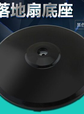 11FSB/10-8/黑色R40底E13C固定盘支撑电风扇配件/2圆盘FR底座